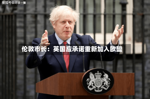伦敦市长:英国应承诺重新加入欧盟-第2张图片