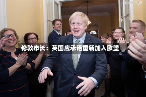 伦敦市长:英国应承诺重新加入欧盟-第3张图片