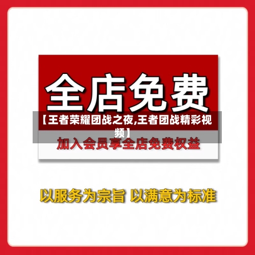 【王者荣耀团战之夜,王者团战精彩视频】