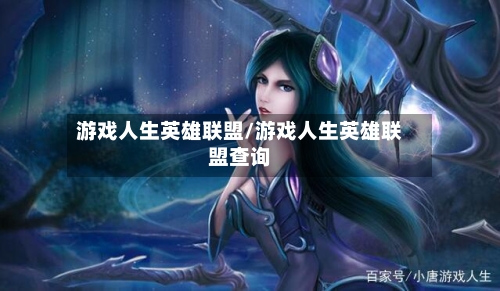 游戏人生英雄联盟/游戏人生英雄联盟查询-第2张图片
