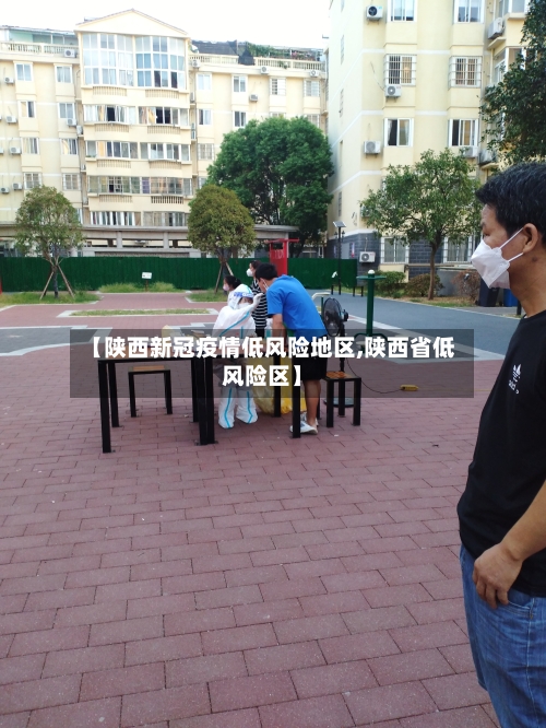 【陕西新冠疫情低风险地区,陕西省低风险区】
