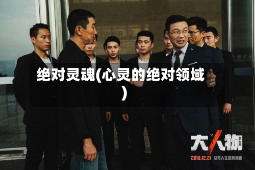 绝对灵魂(心灵的绝对领域)