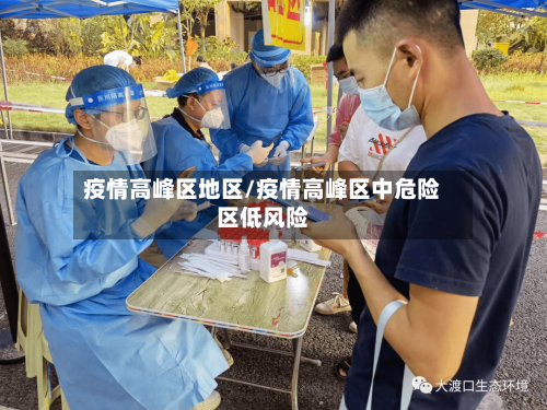 疫情高峰区地区/疫情高峰区中危险区低风险-第2张图片