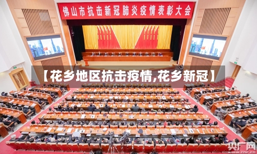 【花乡地区抗击疫情,花乡新冠】