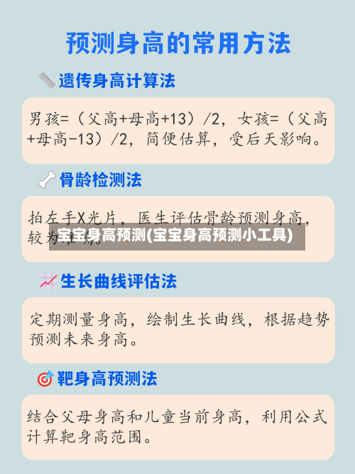宝宝身高预测(宝宝身高预测小工具)-第2张图片