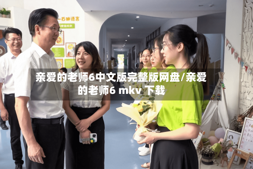 亲爱的老师6中文版完整版网盘/亲爱的老师6 mkv 下载-第2张图片