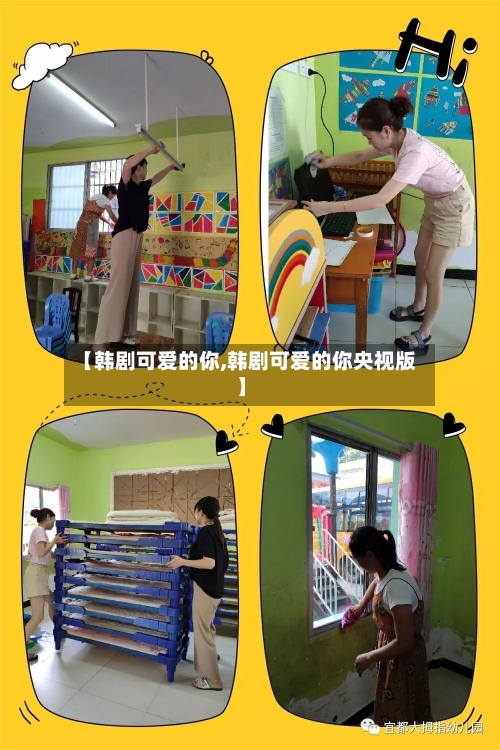 【韩剧可爱的你,韩剧可爱的你央视版】