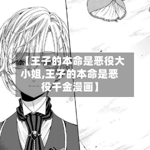 【王子的本命是恶役大小姐,王子的本命是恶役千金漫画】