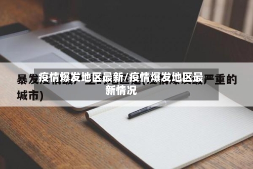 疫情爆发地区最新/疫情爆发地区最新情况