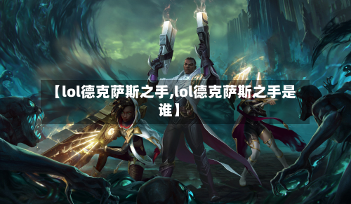 【lol德克萨斯之手,lol德克萨斯之手是谁】