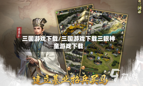 三国游戏下载/三国游戏下载三眼神童游戏下载