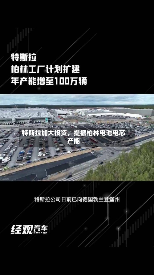 特斯拉加大投资	，提振柏林电池电芯产能-第3张图片