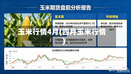 玉米行情4月(四月玉米行情)-第3张图片