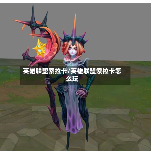英雄联盟索拉卡/英雄联盟索拉卡怎么玩-第2张图片