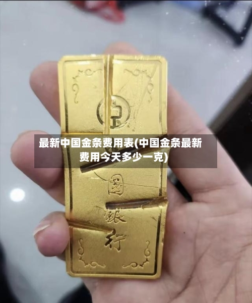 最新中国金条费用表(中国金条最新费用今天多少一克)-第2张图片