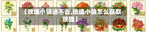 【玫瑰小镇进不去,玫瑰小镇怎么获取玫瑰】