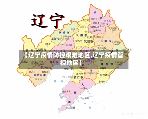 【辽宁疫情防控艰难地区,辽宁疫情管控地区】-第2张图片