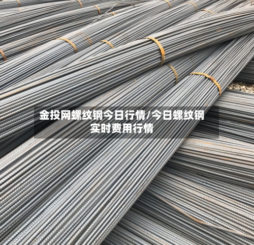 金投网螺纹钢今日行情/今日螺纹钢实时费用行情