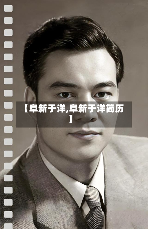 【阜新于洋,阜新于洋简历】