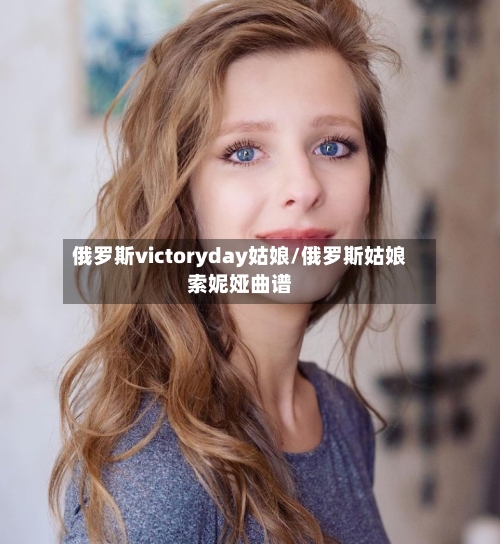 俄罗斯victoryday姑娘/俄罗斯姑娘索妮娅曲谱-第2张图片