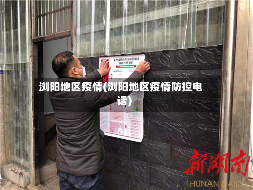 浏阳地区疫情(浏阳地区疫情防控电话)