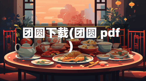 团圆下载(团圆 pdf)-第2张图片