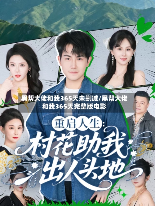 黑帮大佬和我365天未删减/黑帮大佬和我365天完整版电影-第3张图片