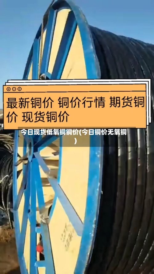 今日现货低氧铜铜价(今日铜价无氧铜)-第2张图片