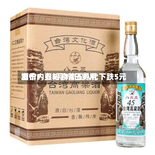 酒价内参5月14日费用
发布:五粮液普五八代下跌5元-第3张图片