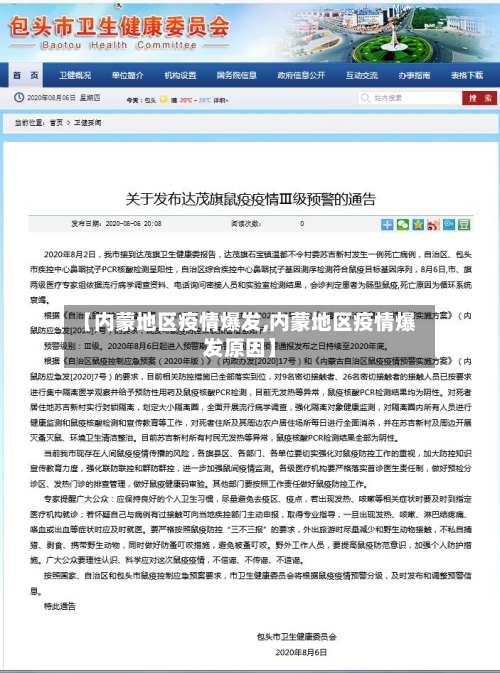 【内蒙地区疫情爆发,内蒙地区疫情爆发原因】-第2张图片