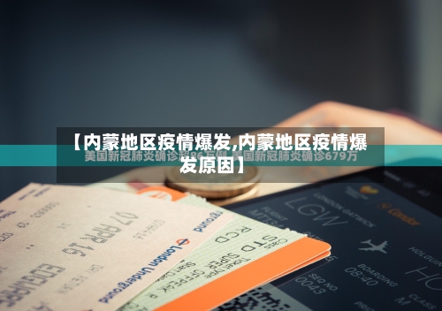 【内蒙地区疫情爆发,内蒙地区疫情爆发原因】-第3张图片