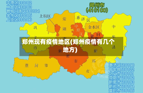 郑州现有疫情地区(郑州疫情有几个地方)-第2张图片