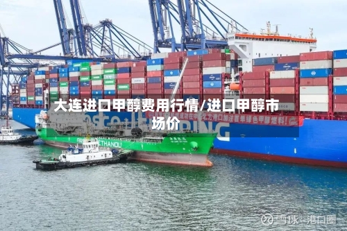 大连进口甲醇费用行情/进口甲醇市场价-第2张图片