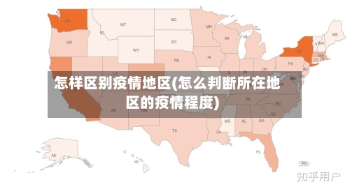 怎样区别疫情地区(怎么判断所在地区的疫情程度)-第2张图片