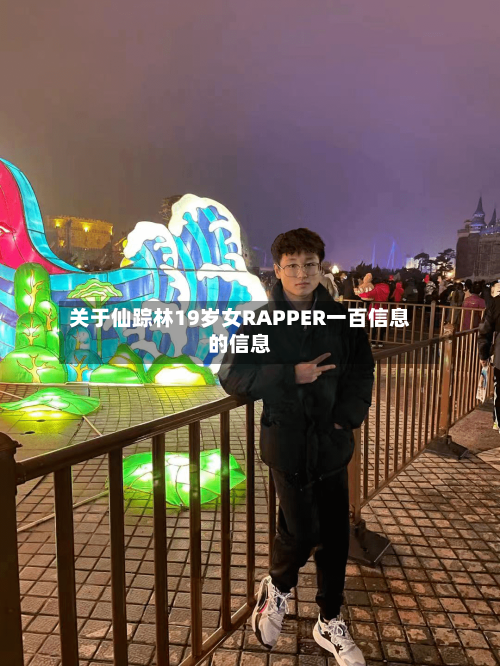 关于仙踪林19岁女RAPPER一百信息的信息-第3张图片