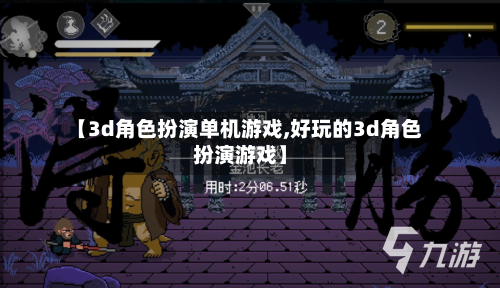 【3d角色扮演单机游戏,好玩的3d角色扮演游戏】-第3张图片